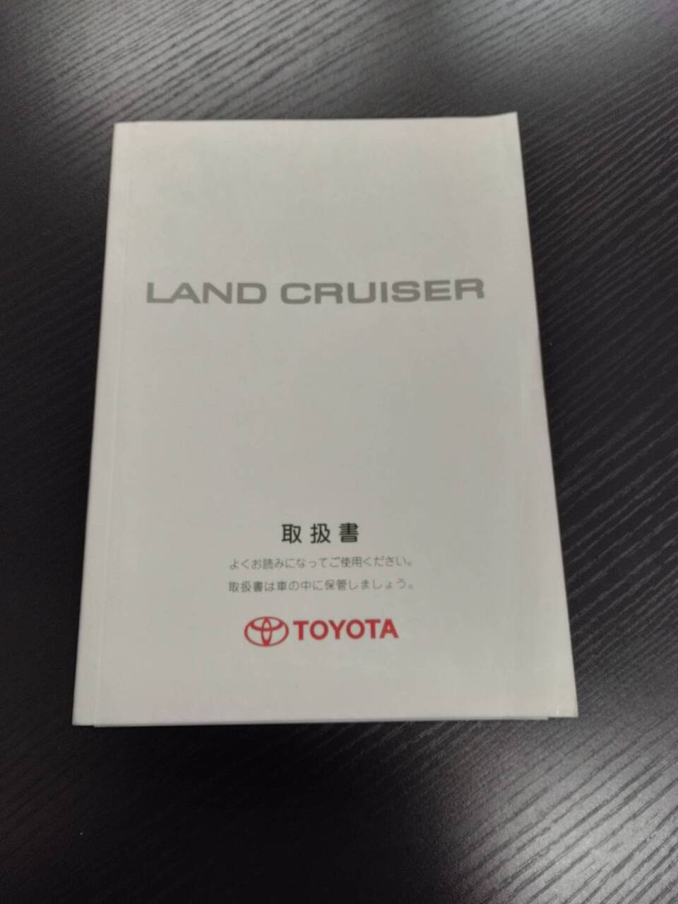 取扱説明書 トヨタ ランドクルーザー (中古)