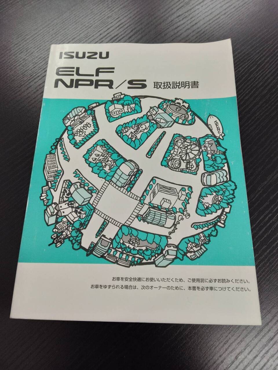 取扱説明書 ISUZU エルフ NPR/S (中古)