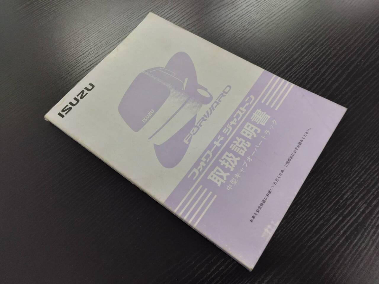 取扱説明書 ISUZU フォワード ジャストン (中古)