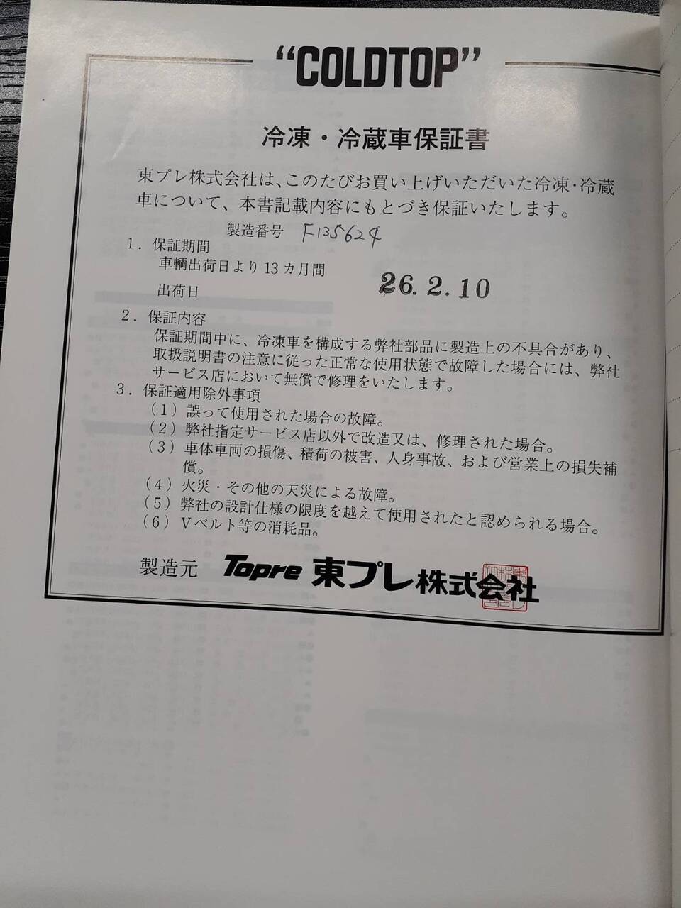 取扱説明書 東プレ 冷凍・冷蔵車 (中古)