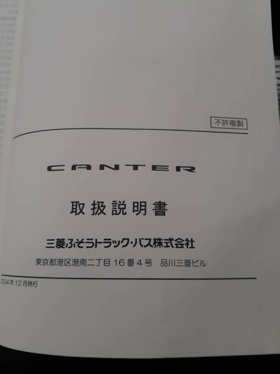 取扱説明書 三菱フソウ キャンター(中古)