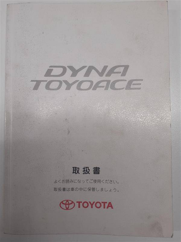 取扱説明書 トヨタ ダイナトヨエース (中古)