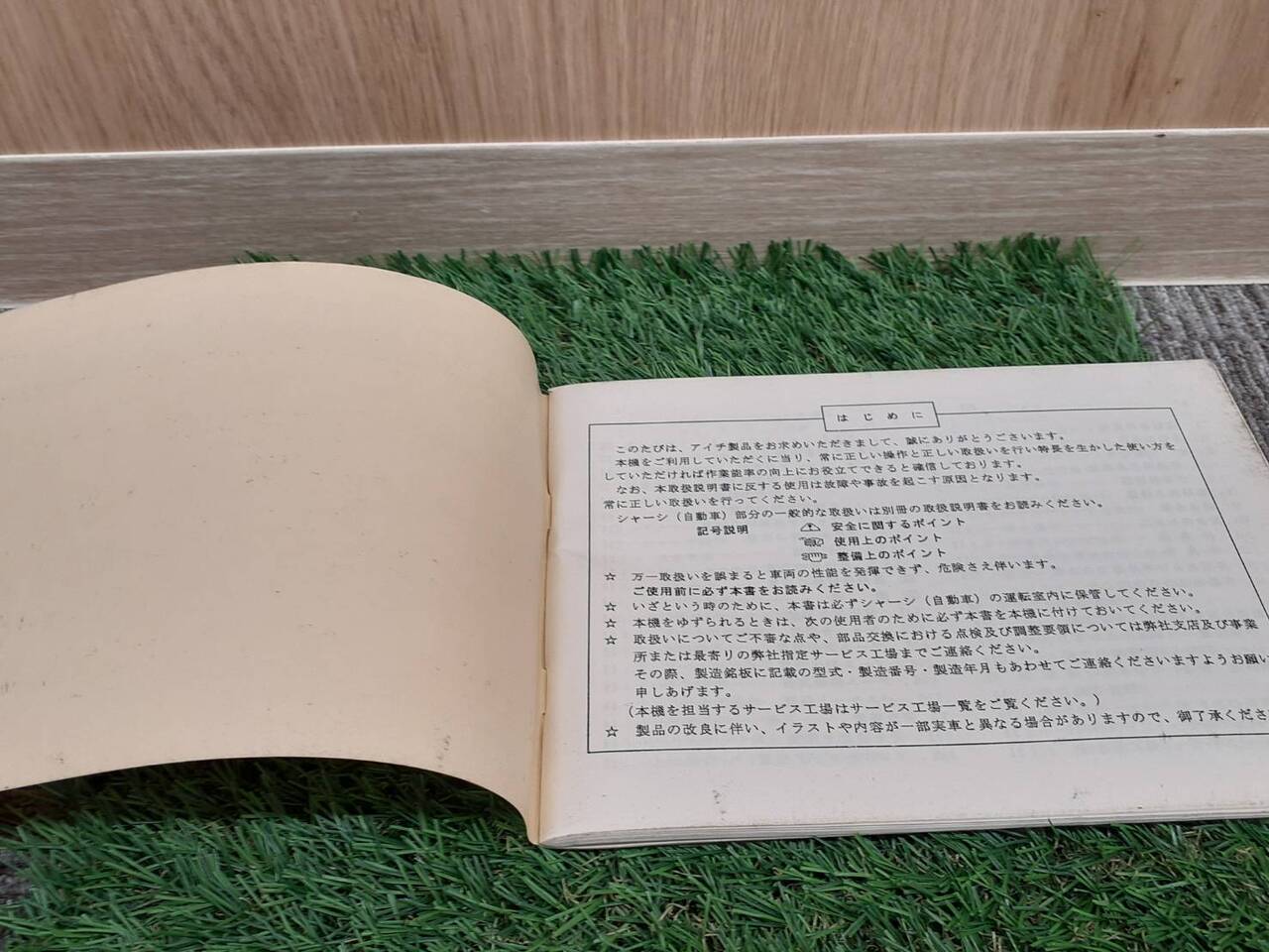 取扱説明書 アイチ SK-099 (中古)
