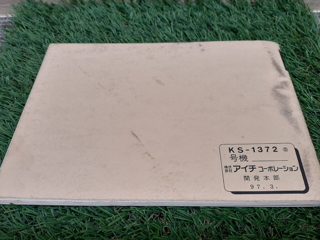取扱説明書 アイチ SK-099 (中古)