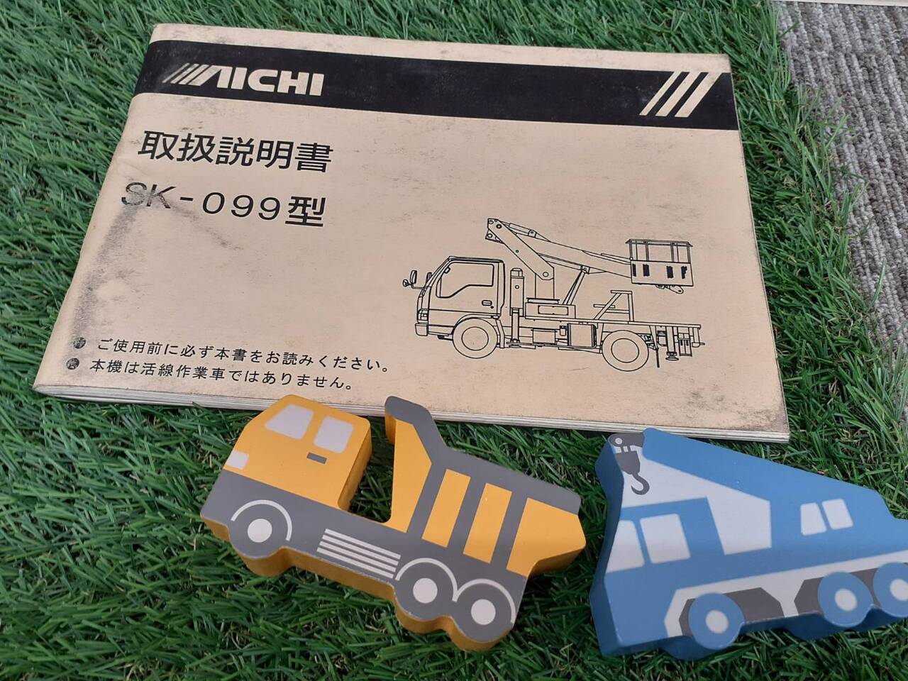 取扱説明書 アイチ SK-099 (中古)