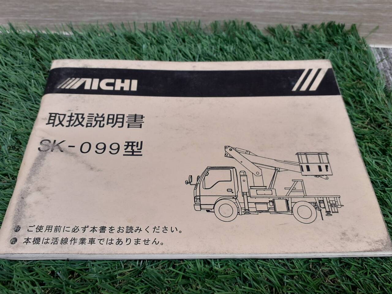取扱説明書 アイチ SK-099 (中古)