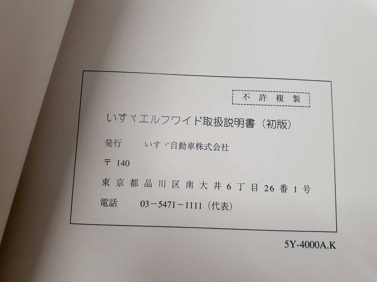 取扱説明書 いすゞ エルフ (中古)