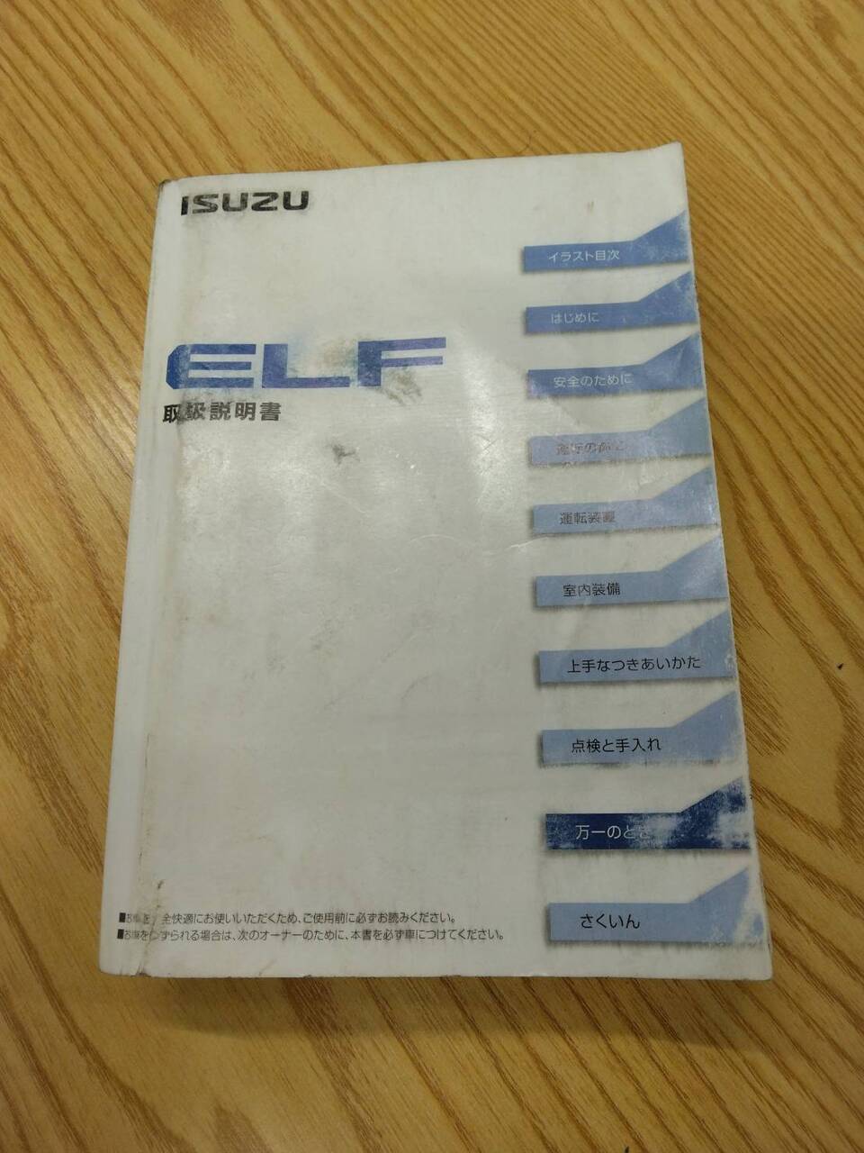 取扱説明書 いすゞ エルフ (中古)