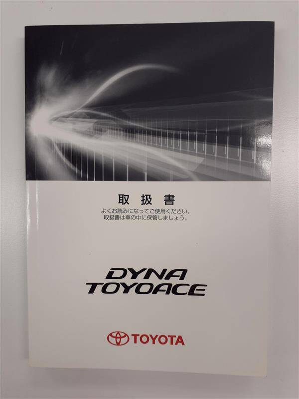 取扱説明書 トヨタ ダイナ/トヨエース (中古)