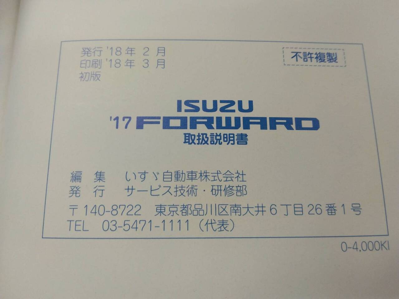 取扱説明書 いすゞ フォワード (中古)