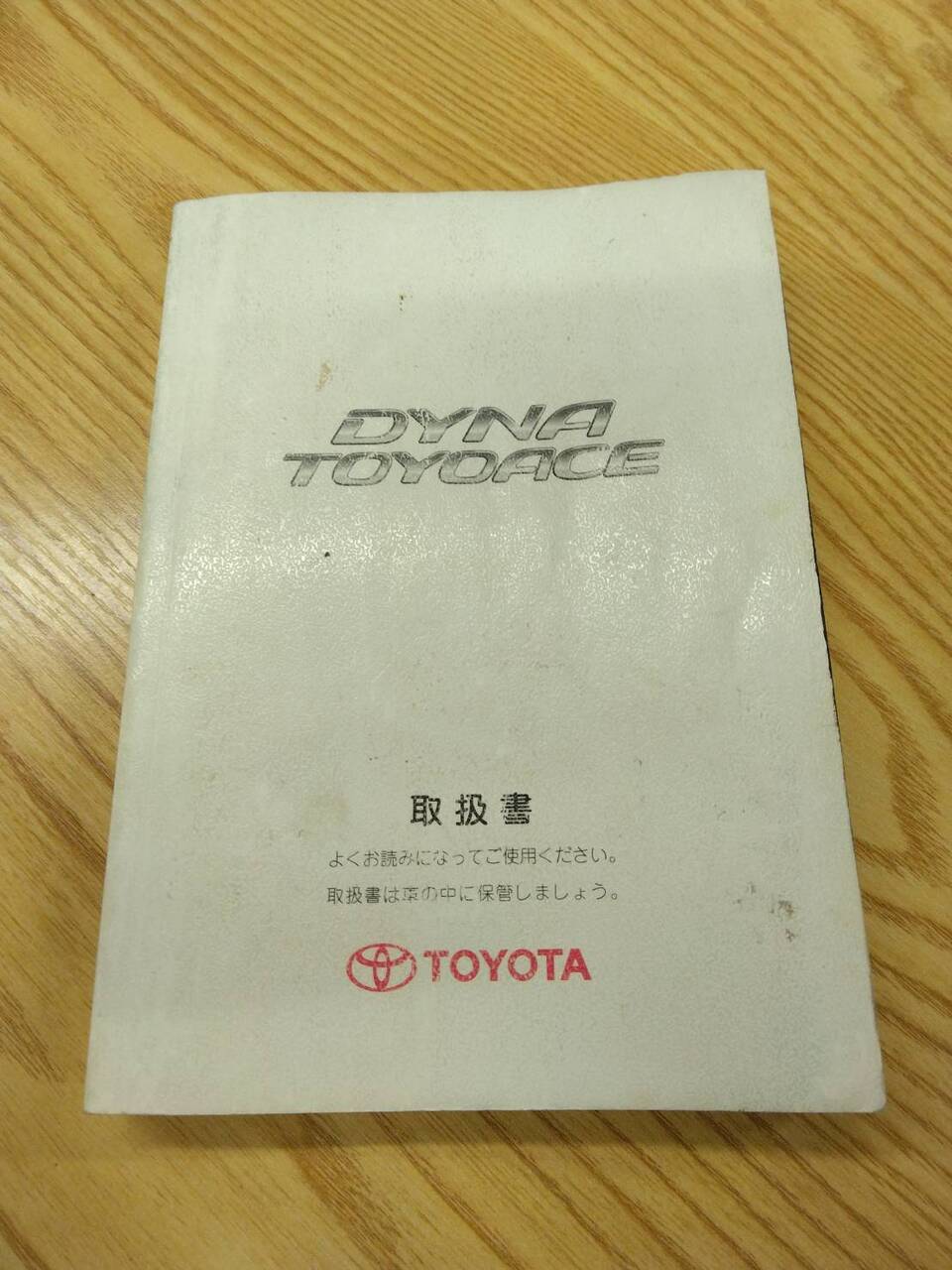取扱説明書 トヨタ ダイナデュトロ (中古)