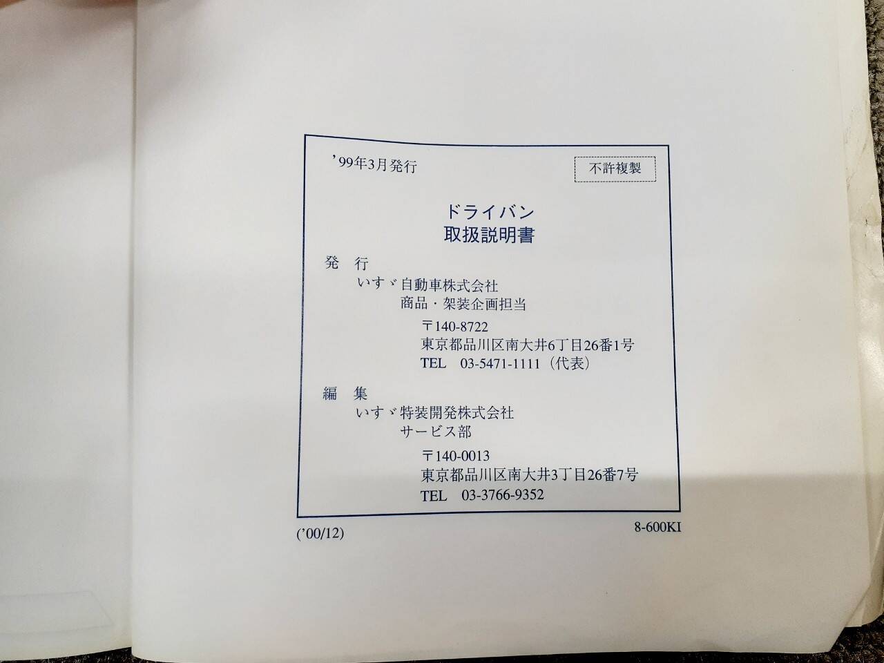 取扱説明書 いすゞ ドライバン (中古)