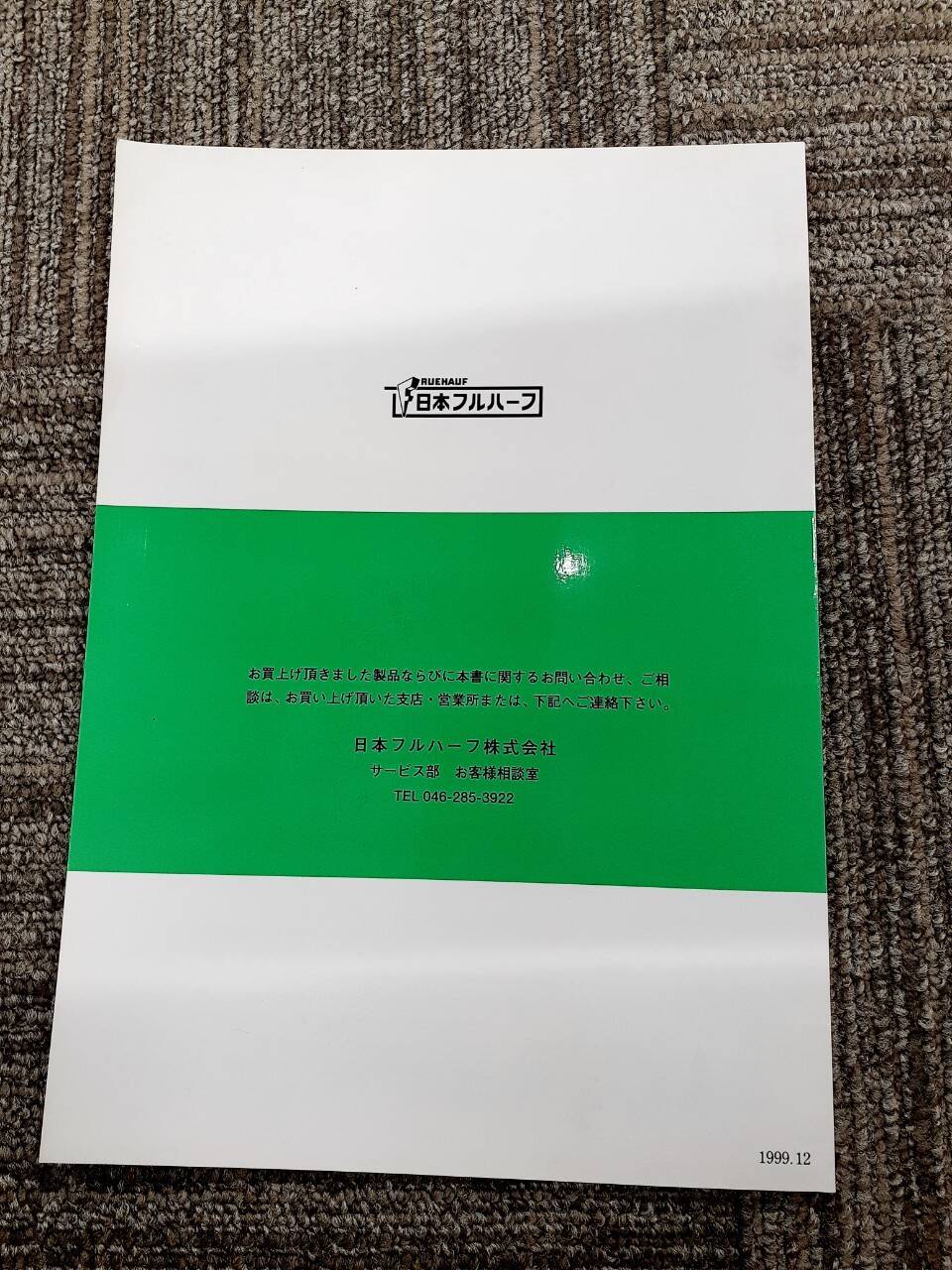 取扱説明書 日本フルハーフ ドライバン (中古)