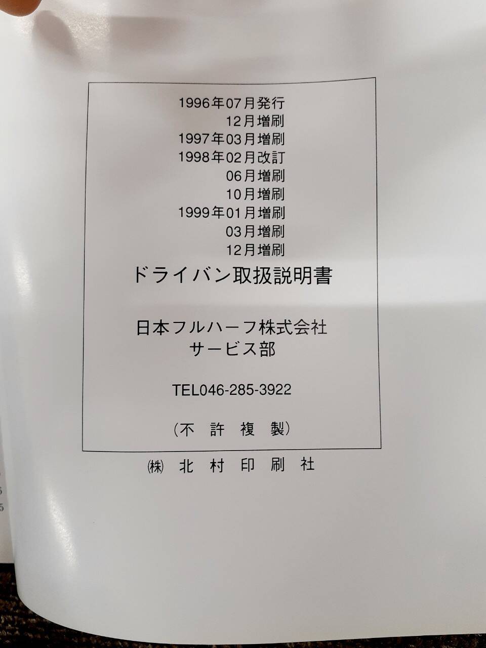 取扱説明書 日本フルハーフ ドライバン (中古)