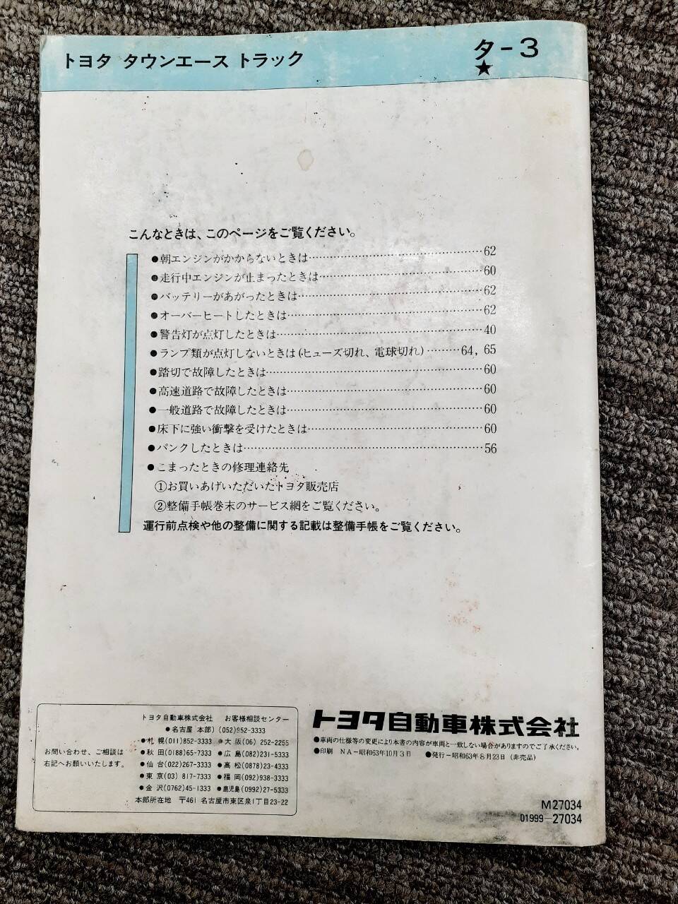 取扱説明書 トヨタ タウンエーストラック(中古)