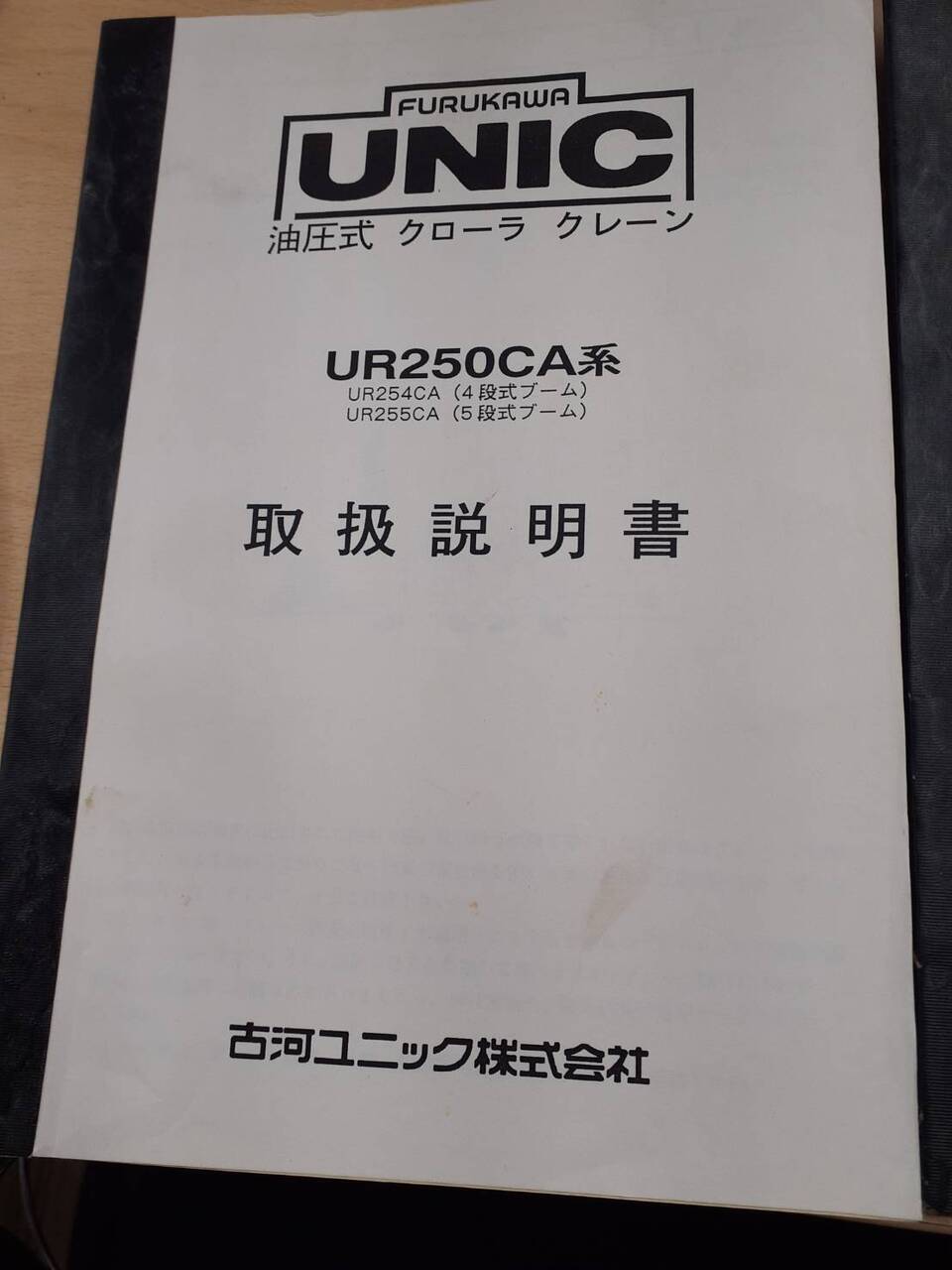取扱説明書 古河ユニック 油圧式クローラクレーン (中古)
