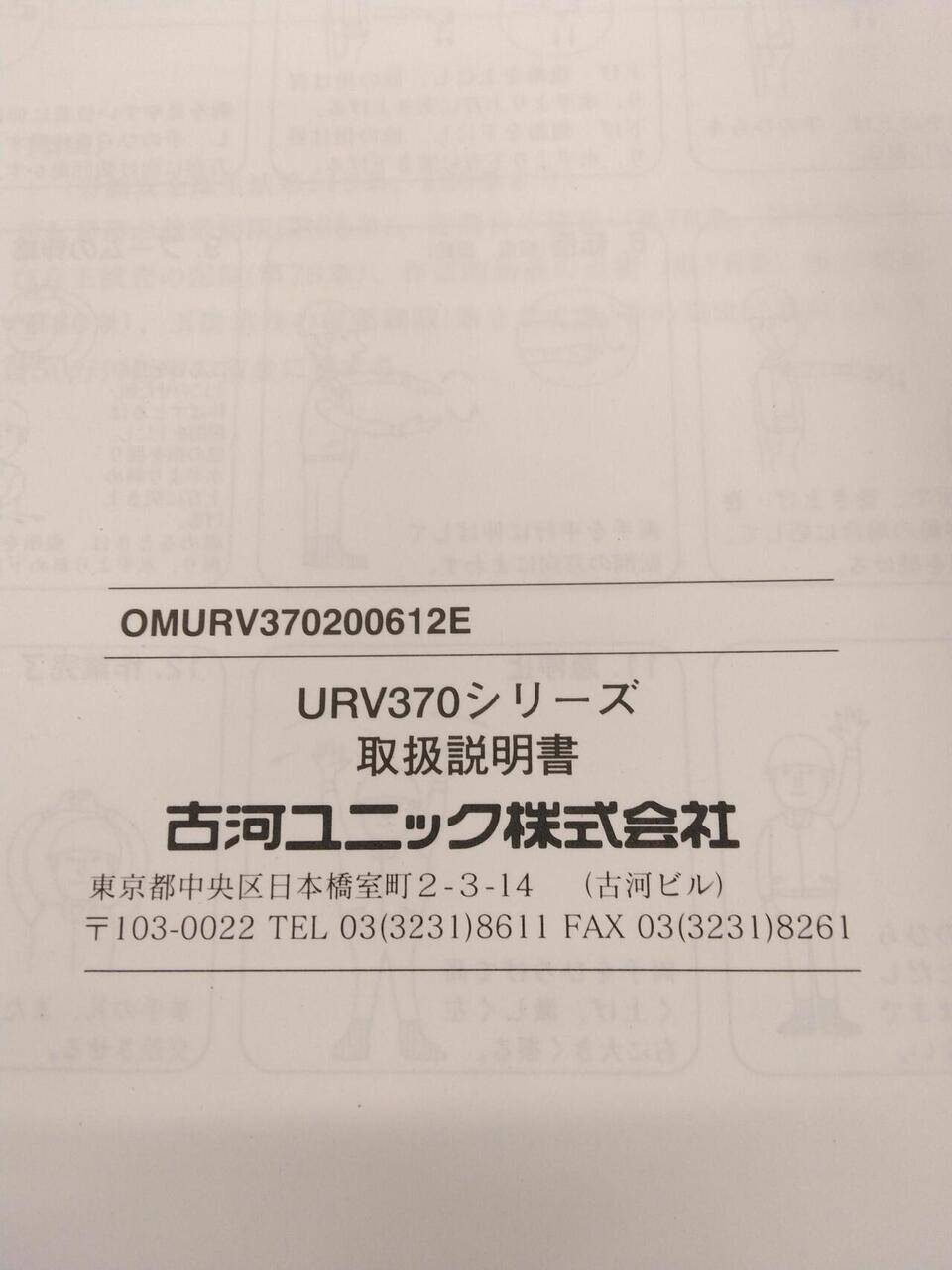 取扱説明書 UNIC ユニッククレーン URV370 (中古)