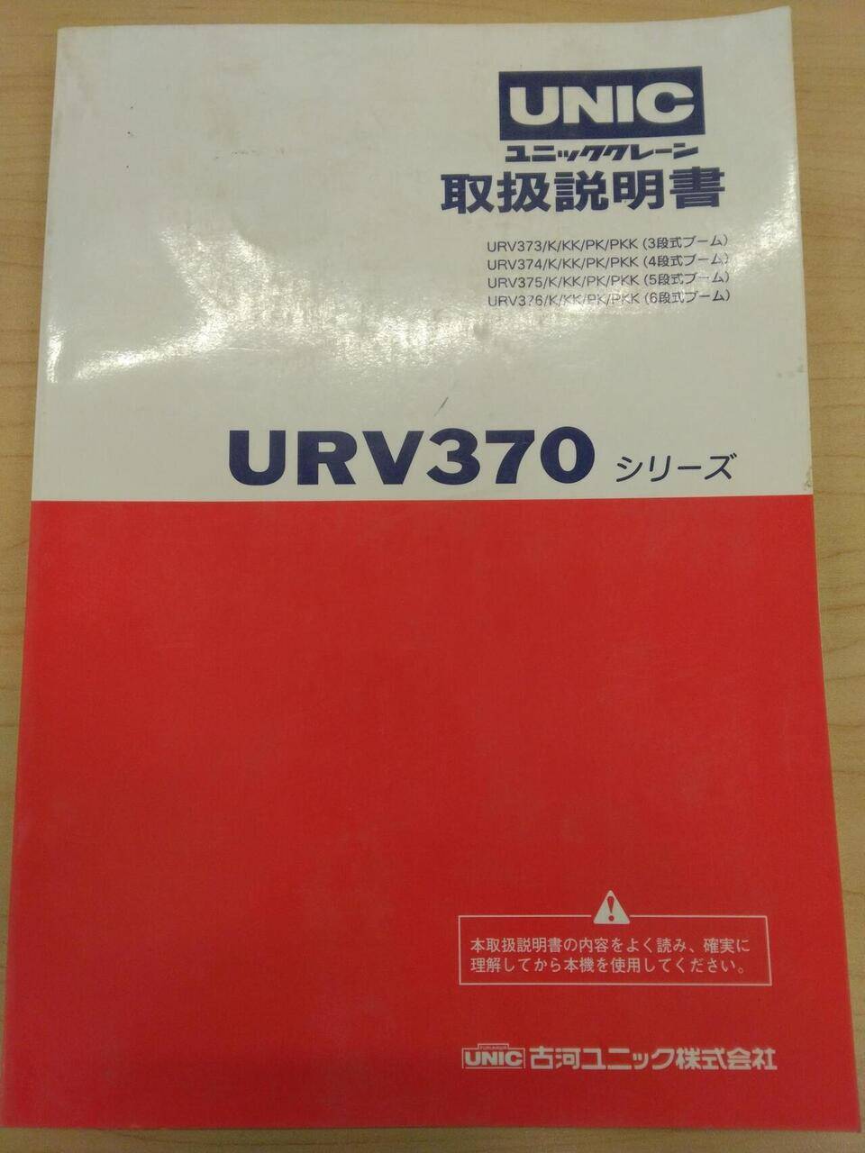 取扱説明書 UNIC ユニッククレーン URV370 (中古)