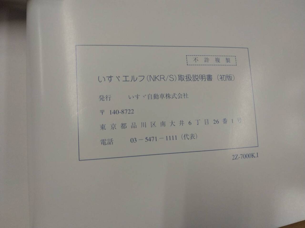 取扱説明書 いすゞ エルフ (中古)