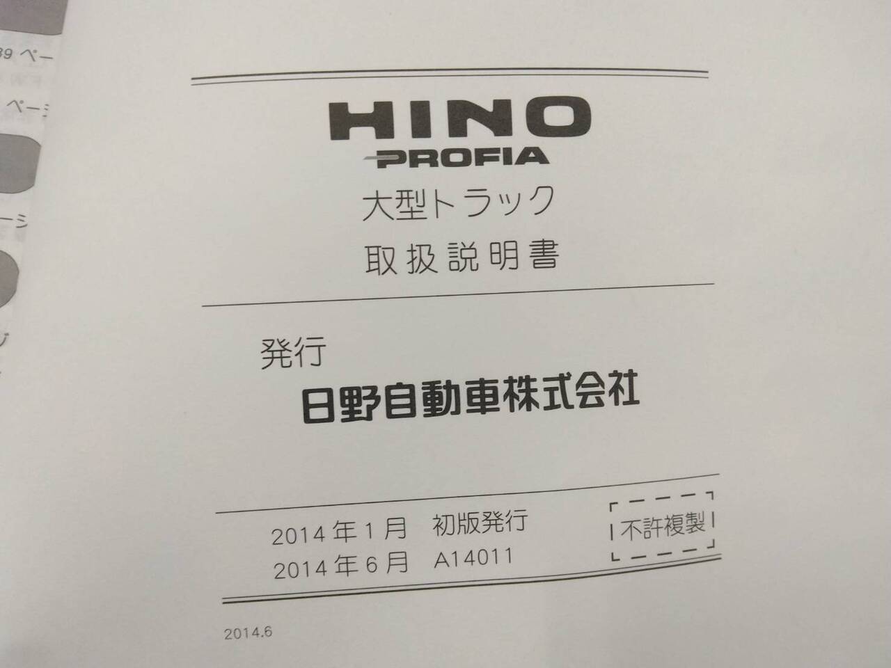 取扱説明書 日野 プロフィア (中古)