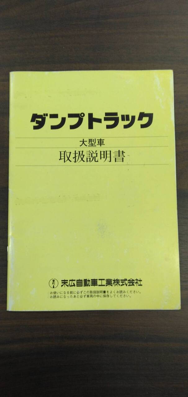 取扱説明書 【末広自動車】 【ダンプトラック】 (中古)