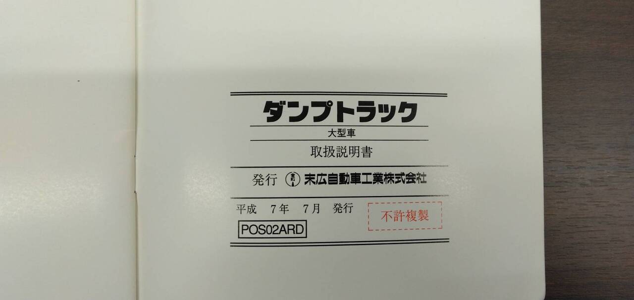 取扱説明書 【末広自動車】 【ダンプトラック】 (中古)