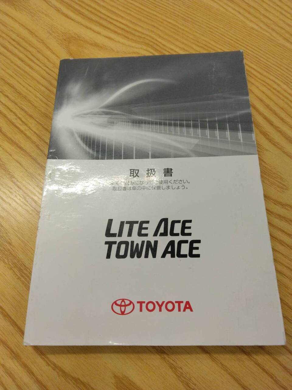 取扱説明書 トヨタ ライトエースタウンエース (中古)