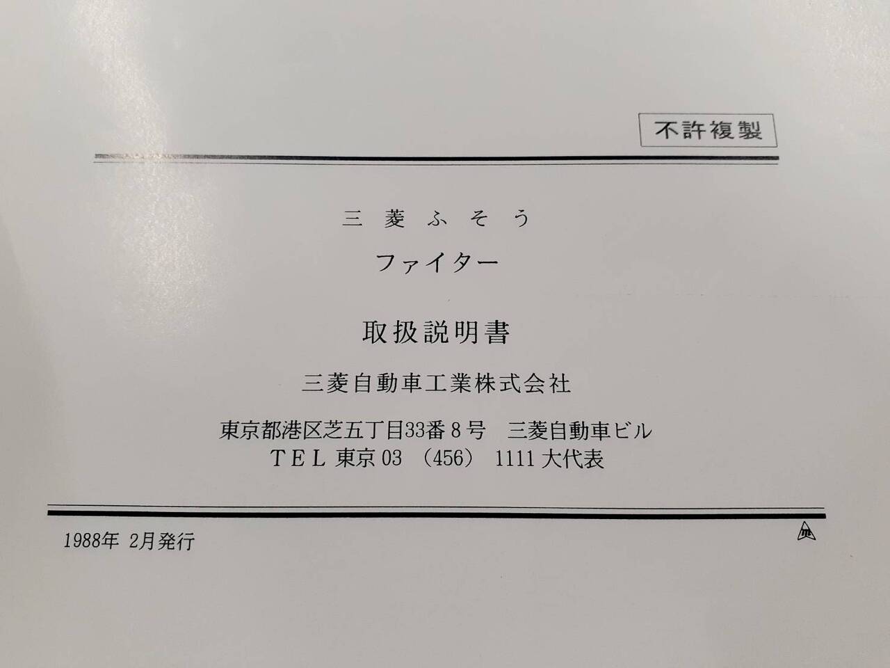 取扱説明書 三菱ふそう ファイター(中古)