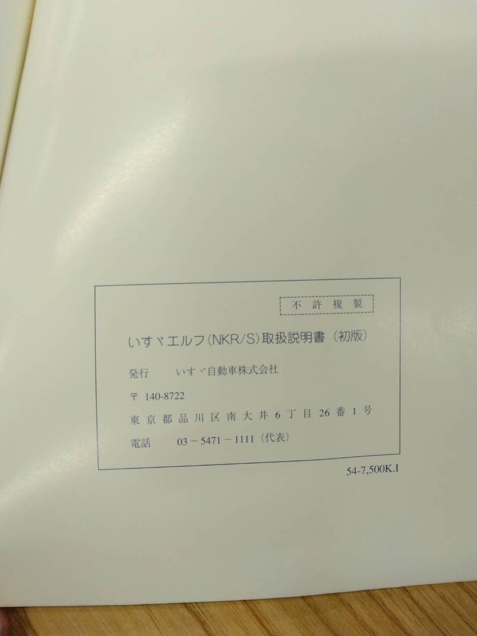 取扱説明書 いすゞ エルフ (中古)