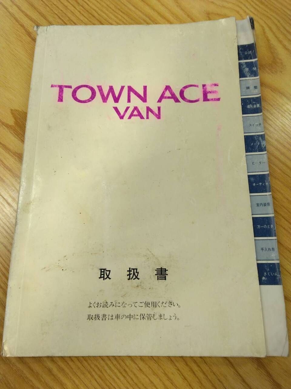 取扱説明書 トヨタ タウンエースバン (中古) – 5CARTO