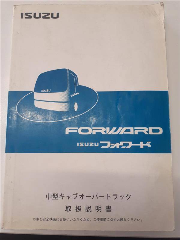 取扱説明書 いすゞ フォワード(中古)