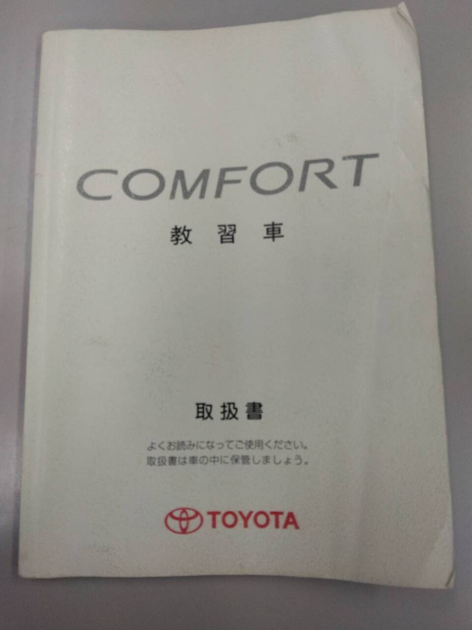 取扱説明書 トヨタ コンフォート(中古)