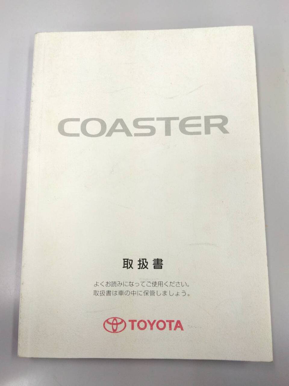 取扱説明書 トヨタ コースター(中古)