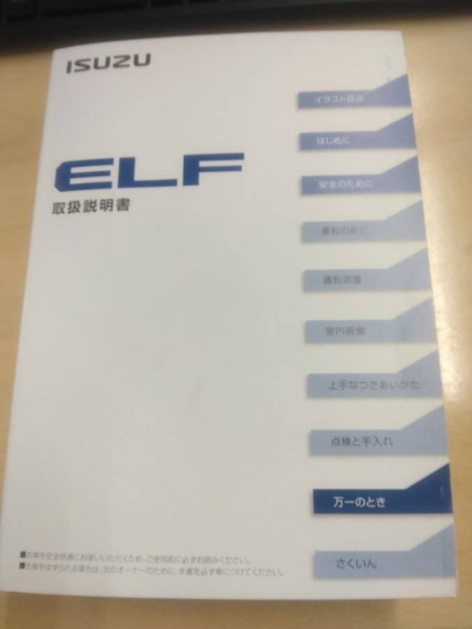 取扱説明書 いすゞ エルフ (中古)