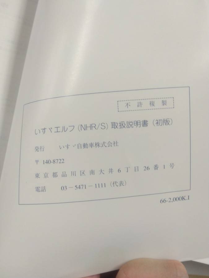 取扱説明書 いすゞ エルフ (中古)