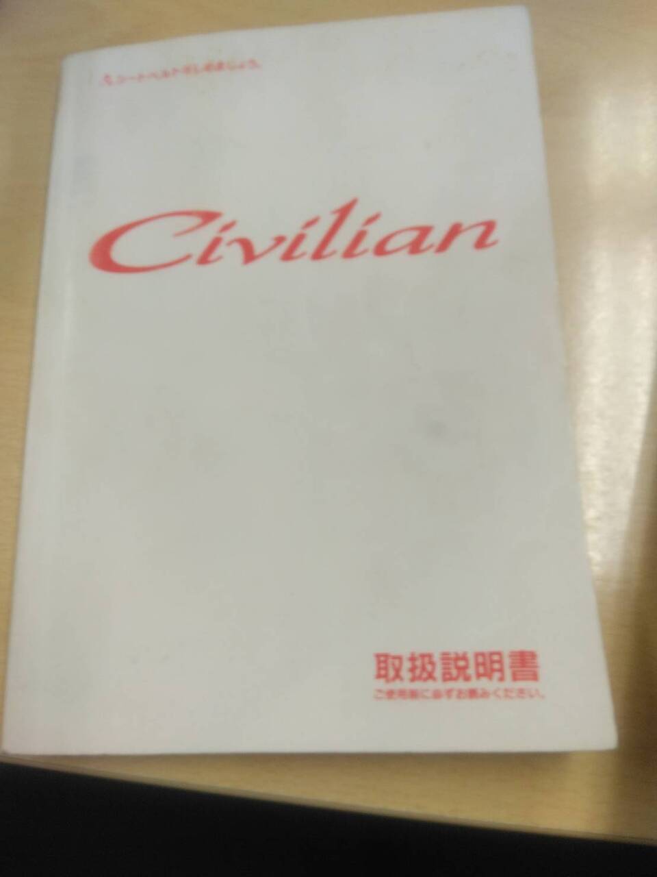 取扱説明書 ニッサン シビリアン (中古)