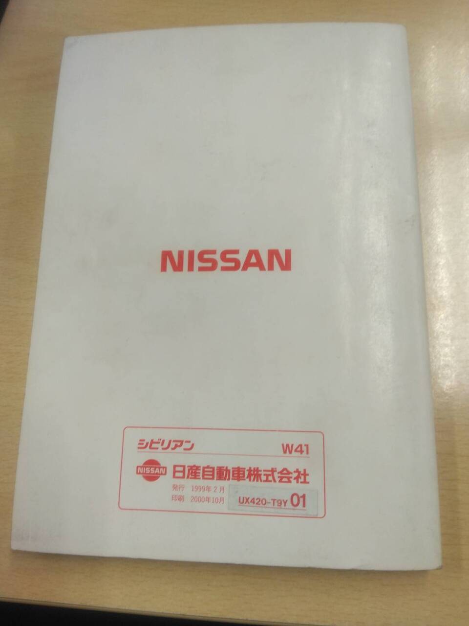 取扱説明書 ニッサン シビリアン (中古)