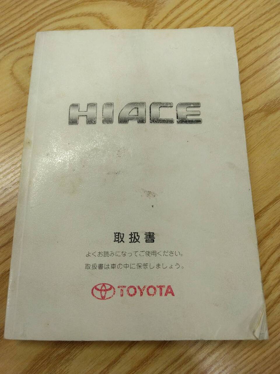 取扱説明書 トヨタ ハイエース (中古)