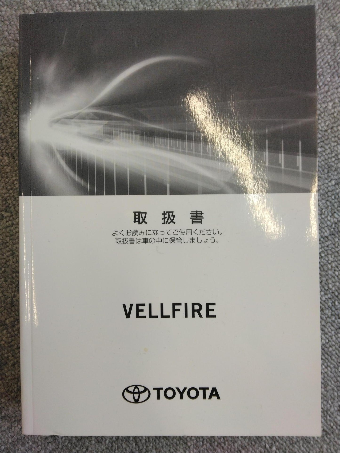 取扱説明書 TOYOTA ベルファイヤー (中古)