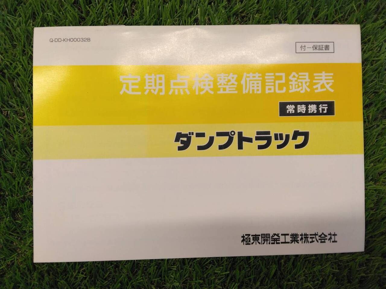 取扱説明書 極東開発/ダンプトラック (中古)