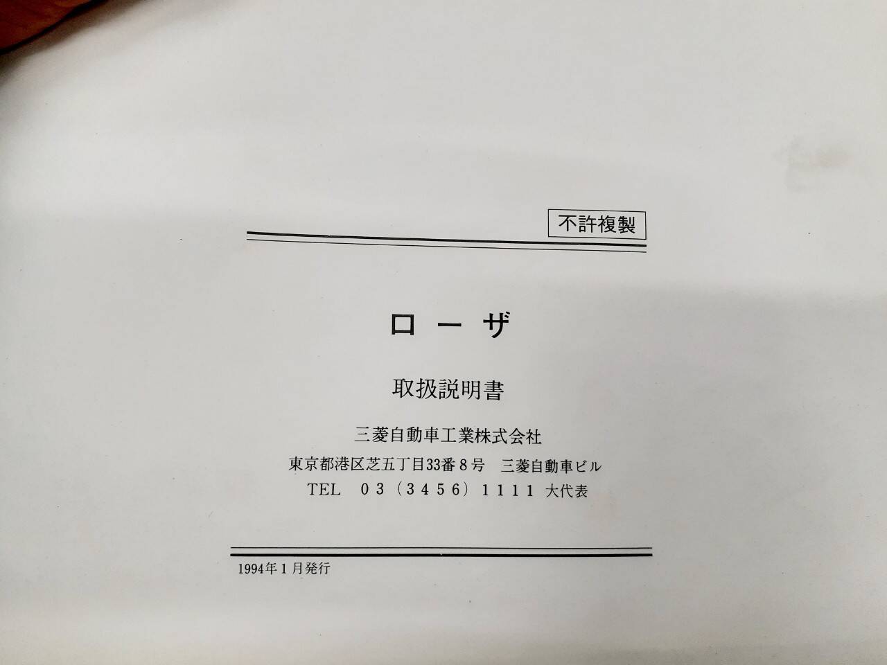 取扱説明書 三菱 ローザ (中古)