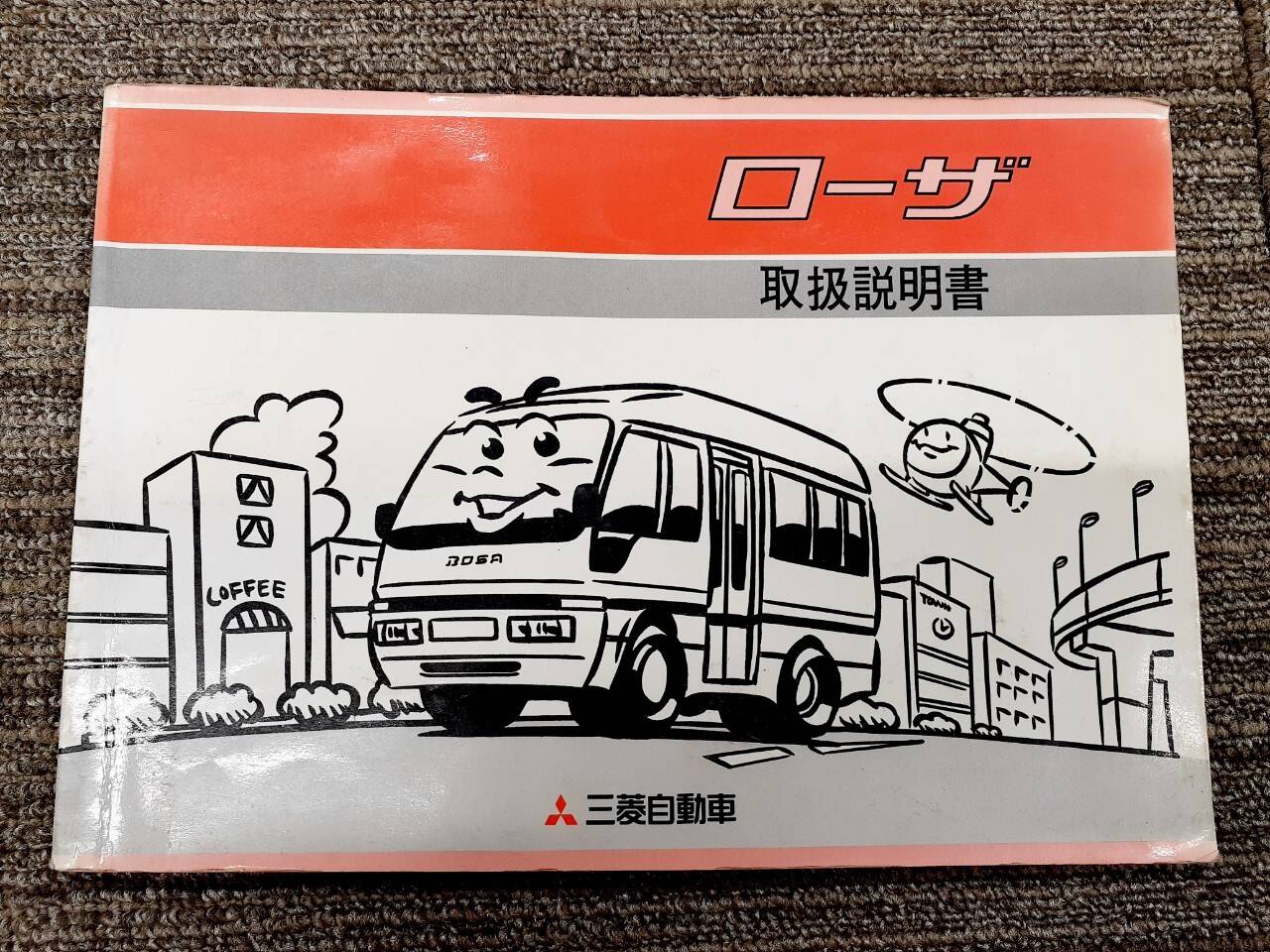 取扱説明書 三菱 ローザ (中古)