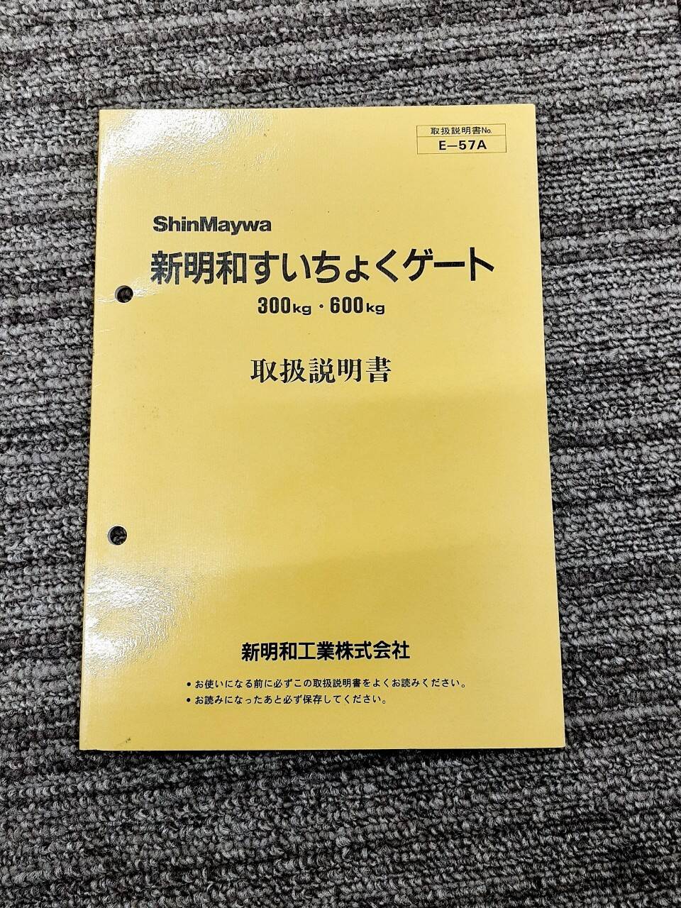 取扱説明書 新明和 すいちょくゲート (中古)