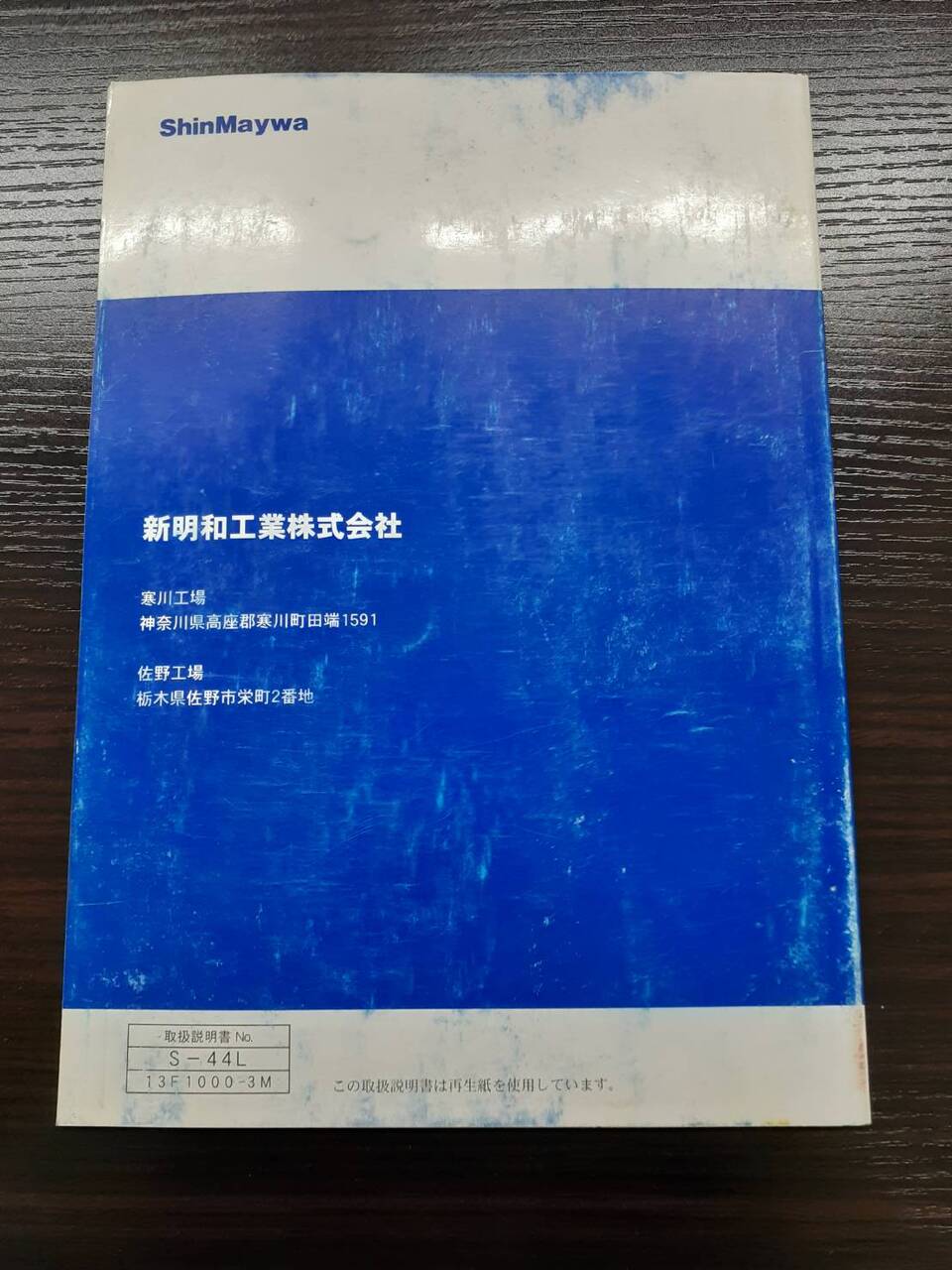 取扱説明書 新明和 リヤダンプトラック (中古)