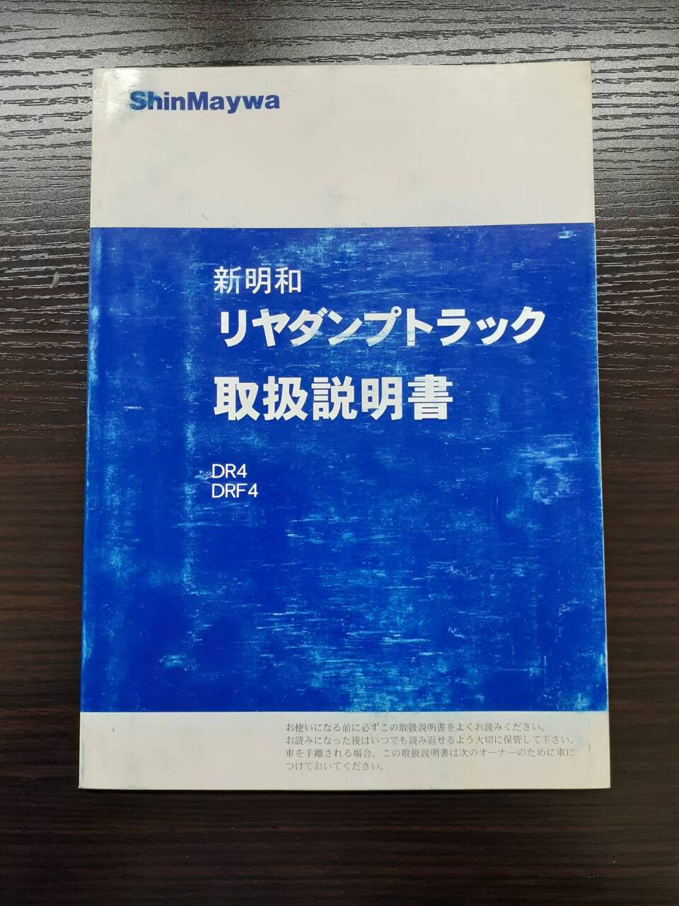 取扱説明書 新明和 リヤダンプトラック (中古)