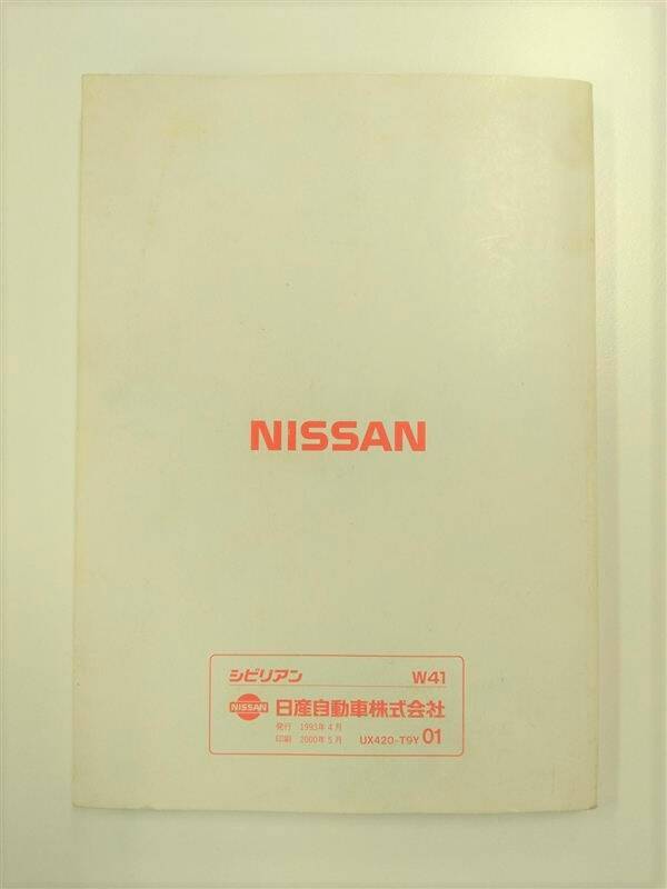 取扱説明書 ニッサン シビリアン (中古)