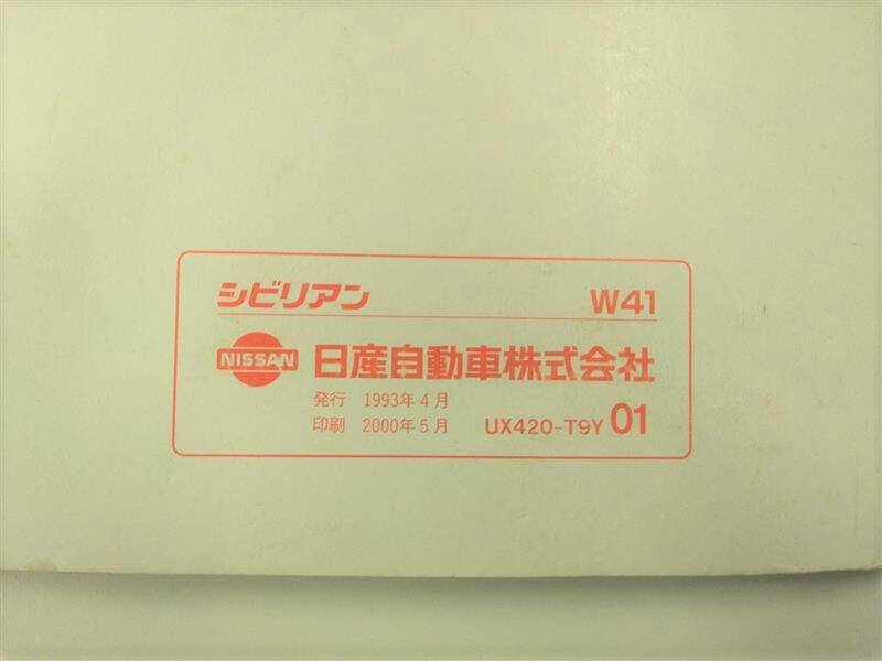 取扱説明書 ニッサン シビリアン (中古)