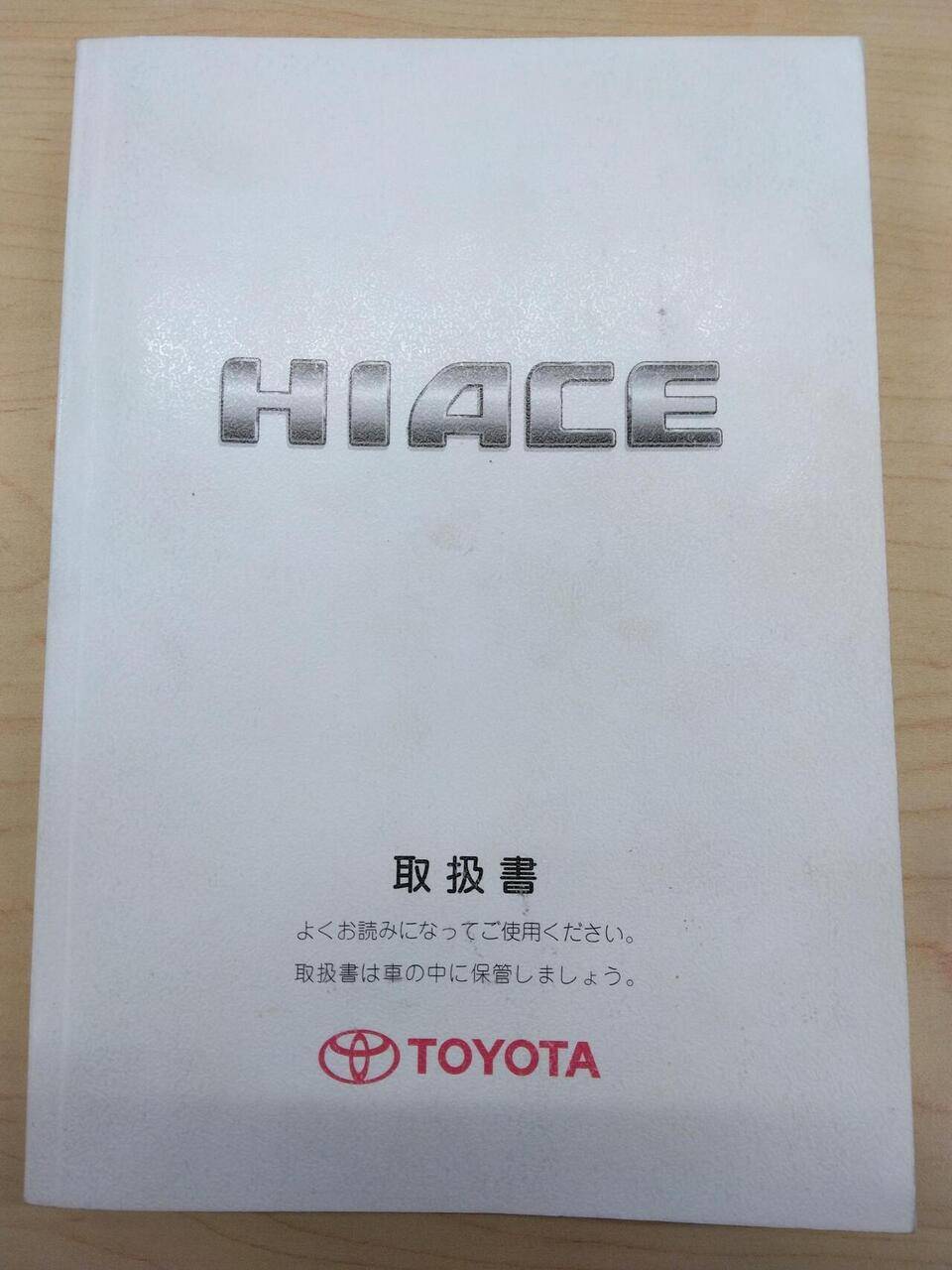 取扱説明書 TOYOTA HIACE (中古)