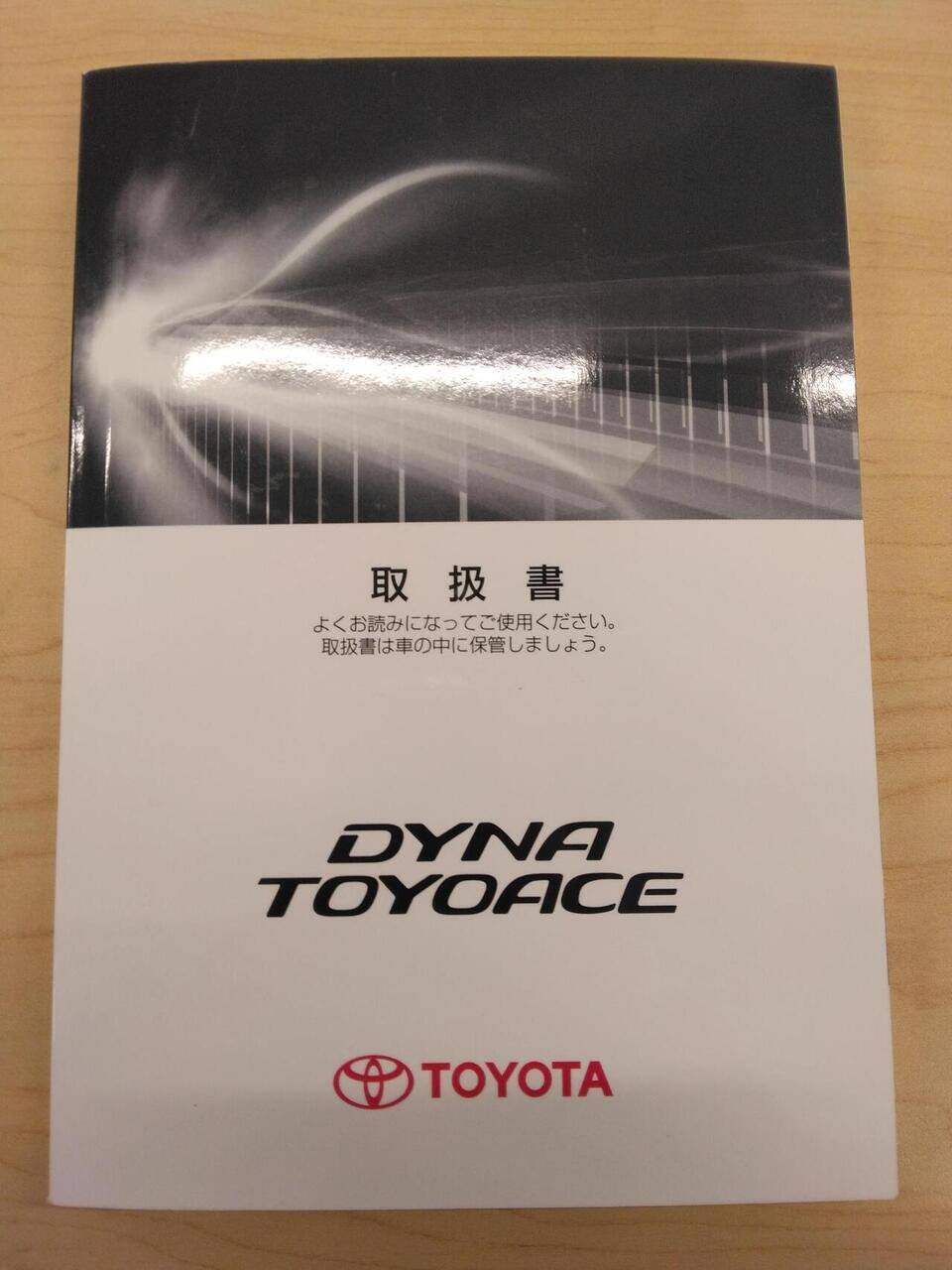 取扱説明書 【TOYOTA DYNA TOYOACE】LDF-KDY281から取り外し (中古)