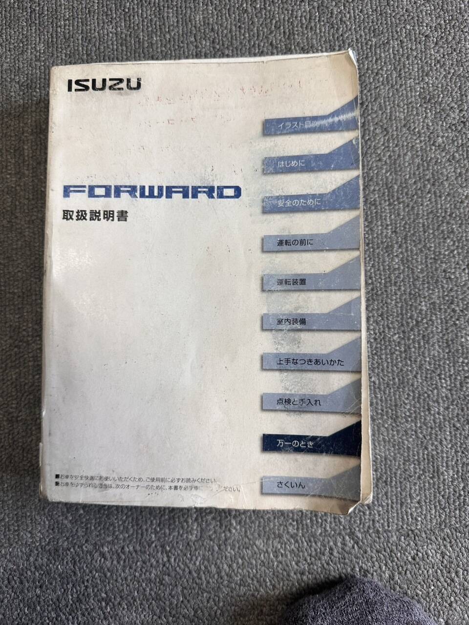 取扱説明書 いすゞ FORWARD (中古)